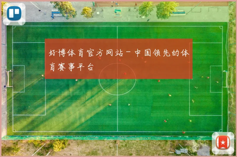 好博体育官方网站 - 中国领先的体育赛事平台