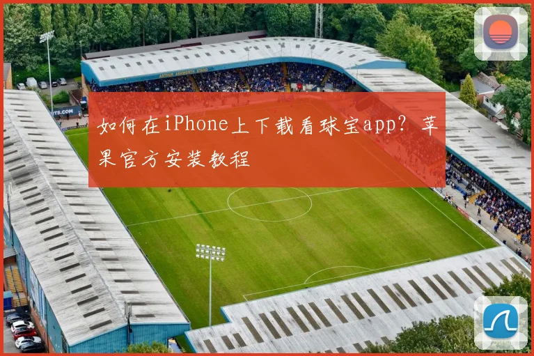 如何在iPhone上下载看球宝app？苹果官方安装教程