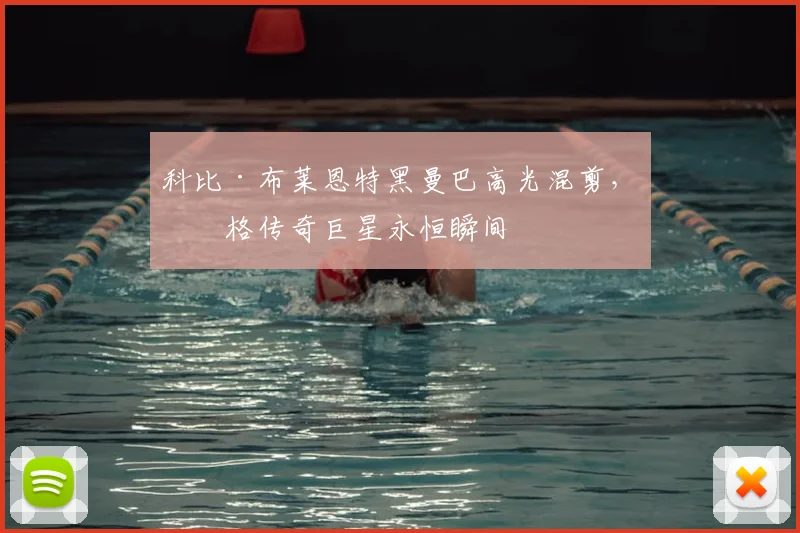 科比·布莱恩特黑曼巴高光混剪，定格传奇巨星永恒瞬间