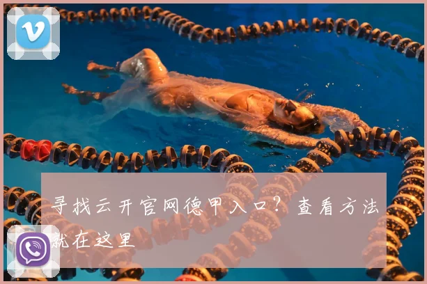 寻找云开官网德甲入口?查看方法就在这里