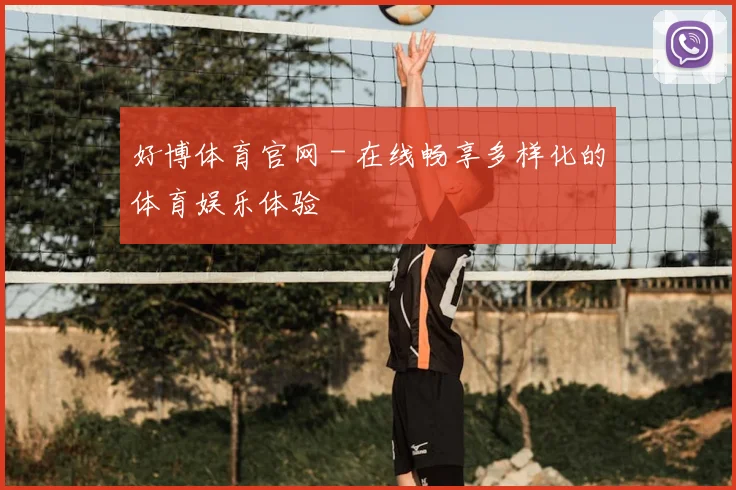 好博体育官网 - 在线畅享多样化的体育娱乐体验