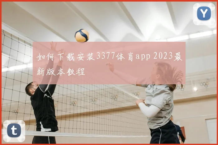 如何下载安装3377体育app 2023最新版本教程