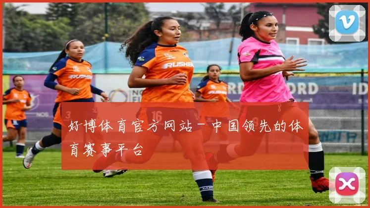 好博体育官方网站 - 中国领先的体育赛事平台