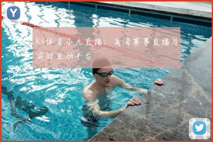 ks体育小九直播：高清赛事直播与实时互动平台