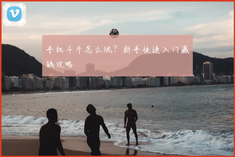 手机斗牛怎么玩？新手快速入门赢钱攻略