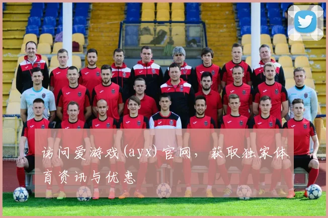 访问爱游戏(ayx)官网，获取独家体育资讯与优惠