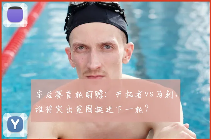 季后赛首轮前瞻：开拓者vs马刺，谁将突出重围挺进下一轮？