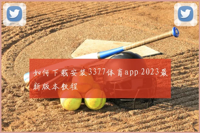 如何下载安装3377体育app 2023最新版本教程