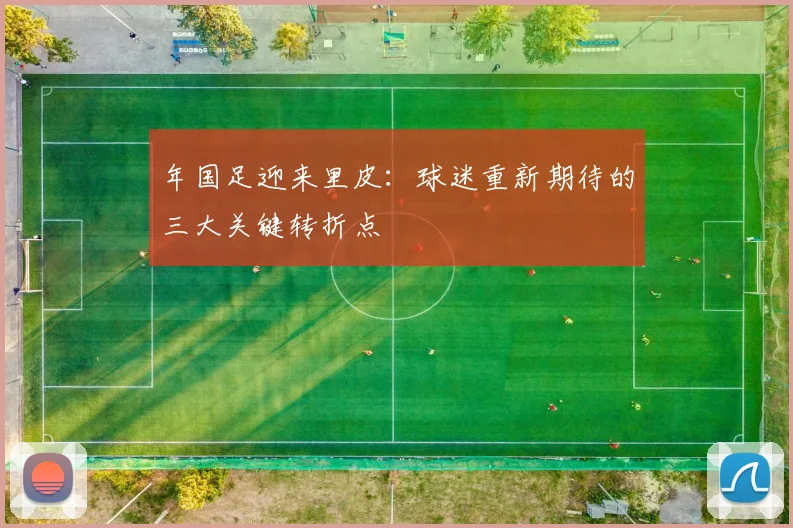 年国足迎来里皮：球迷重新期待的三大关键转折点